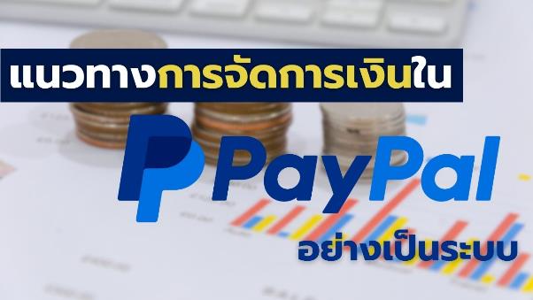ความสำคัญของการจัดการเงินใน PayPal
