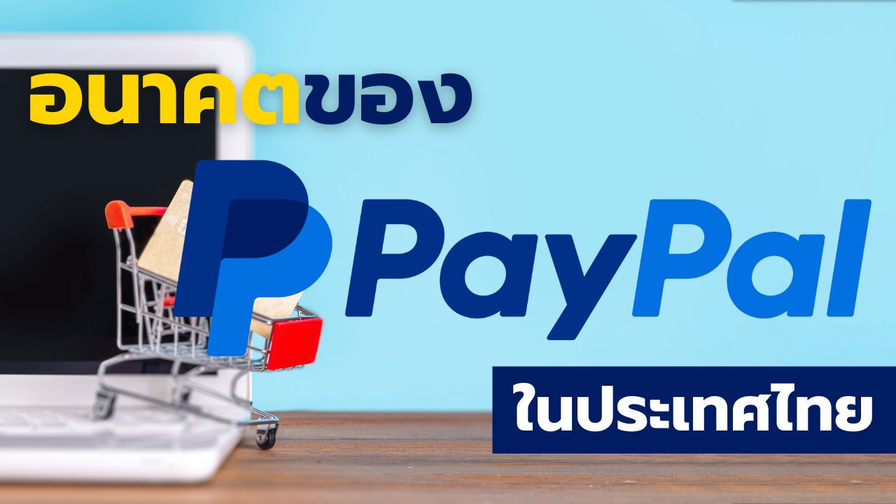 อนาคตของ PayPal ในประเทศไทย : โอกาสและความท้าทาย
