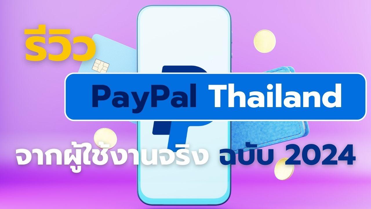 รีวิว PayPal Thailand
