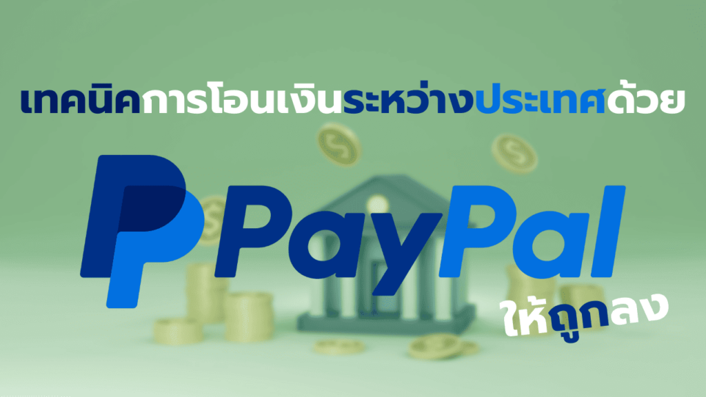 เทคนิคการโอนเงินระหว่างประเทศด้วย PayPal ให้ถูกลง